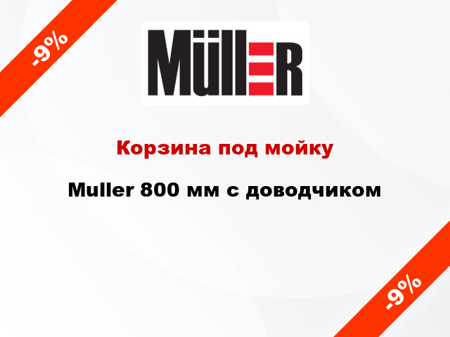 Корзина под мойку Muller 800 мм с доводчиком