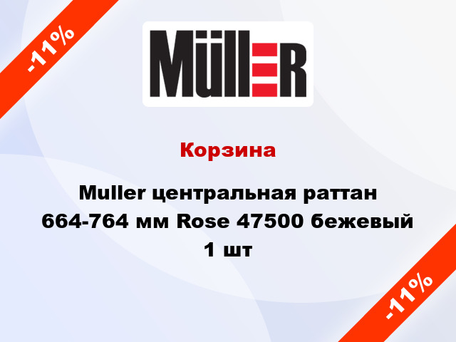 Корзина Muller центральная раттан 664-764 мм Rose 47500 бежевый 1 шт