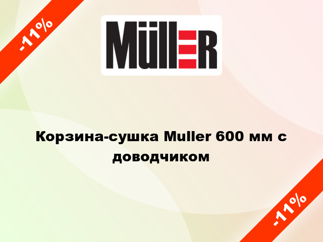 Корзина-сушка Muller 600 мм с доводчиком