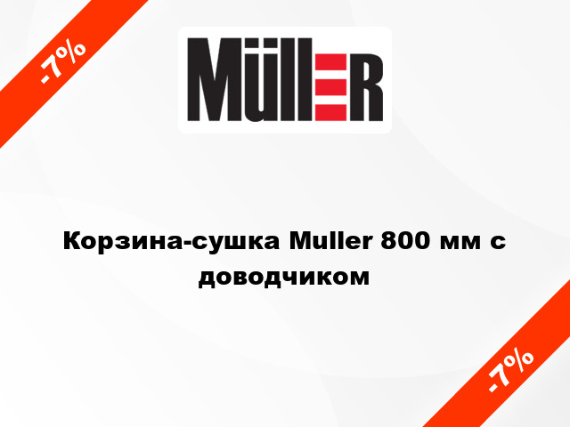 Корзина-сушка Muller 800 мм с доводчиком