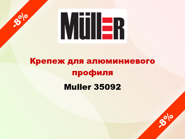 Крепеж для алюминиевого профиля Muller 35092