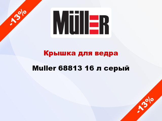 Крышка для ведра Muller 68813 16 л серый