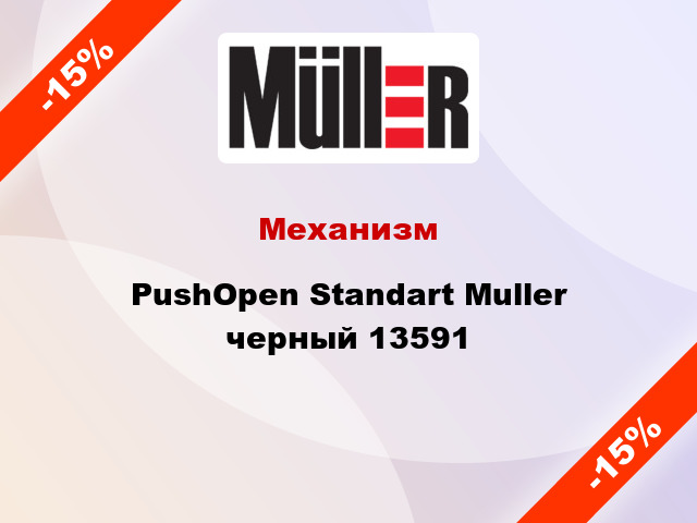 Механизм PushOpen Standart Muller черный 13591