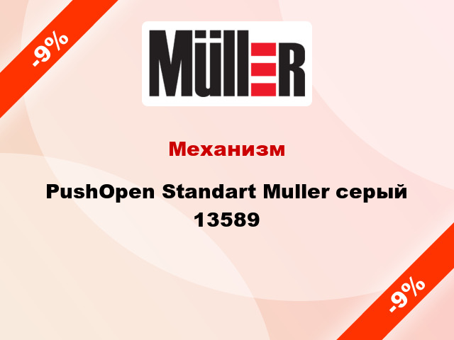 Механизм PushOpen Standart Muller серый 13589