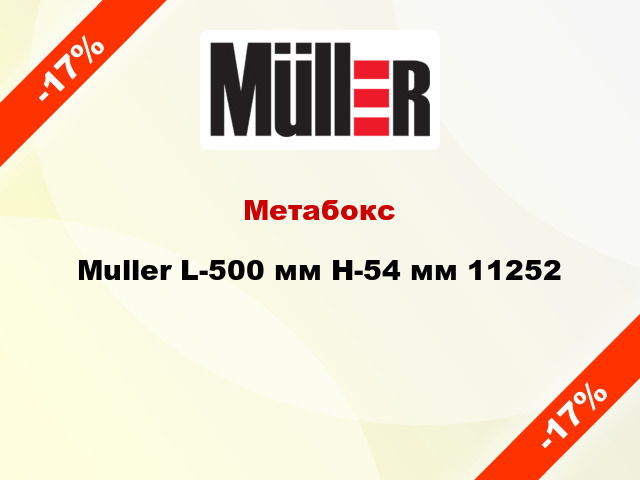 Метабокс Muller L-500 мм H-54 мм 11252