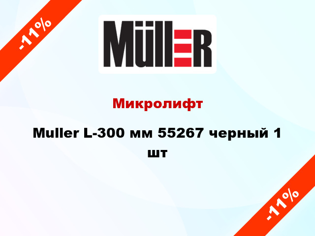 Микролифт Muller L-300 мм 55267 черный 1 шт