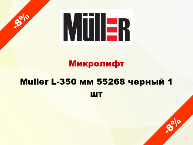 Микролифт Muller L-350 мм 55268 черный 1 шт