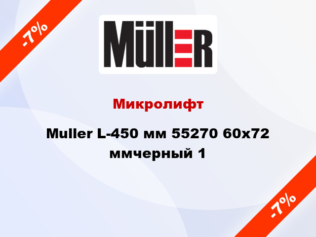 Микролифт Muller L-450 мм 55270 60x72 ммчерный 1