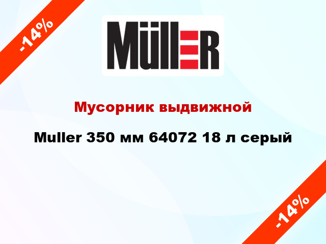 Мусорник выдвижной Muller 350 мм 64072 18 л серый