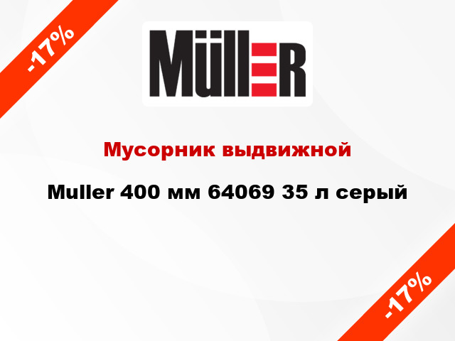 Мусорник выдвижной Muller 400 мм 64069 35 л серый
