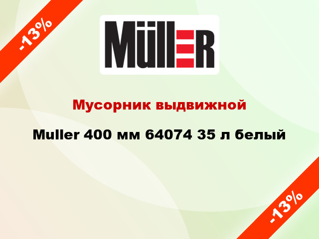 Мусорник выдвижной Muller 400 мм 64074 35 л белый