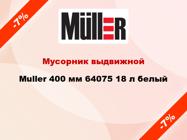 Мусорник выдвижной Muller 400 мм 64075 18 л белый