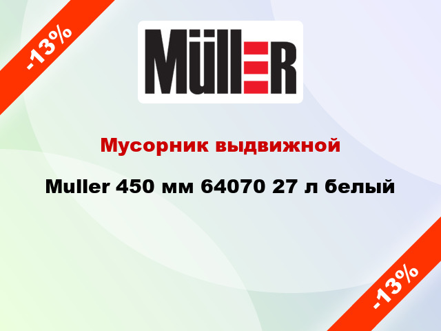 Мусорник выдвижной Muller 450 мм 64070 27 л белый