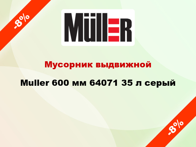 Мусорник выдвижной Muller 600 мм 64071 35 л серый