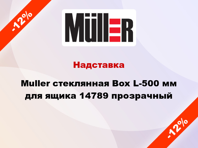 Надставка Muller стеклянная Box L-500 мм для ящика 14789 прозрачный