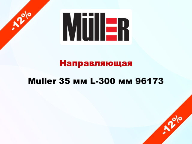 Направляющая Muller 35 мм L-300 мм 96173