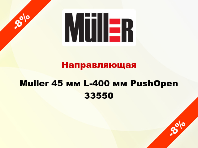Направляющая Muller 45 мм L-400 мм PushOpen 33550