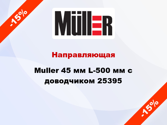 Направляющая Muller 45 мм L-500 мм с доводчиком 25395