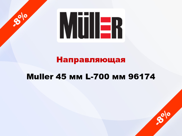Направляющая Muller 45 мм L-700 мм 96174