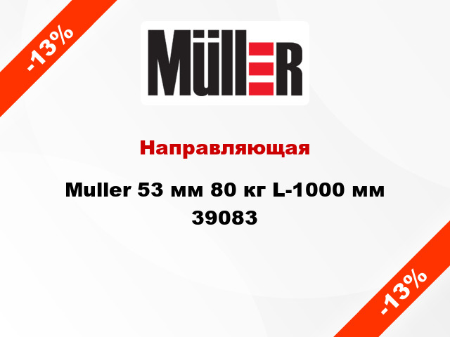 Направляющая Muller 53 мм 80 кг L-1000 мм 39083