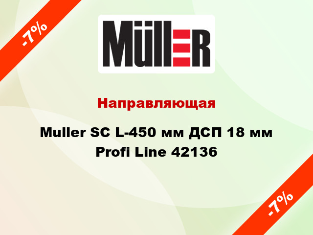 Направляющая Muller SC L-450 мм ДСП 18 мм Profi Line 42136
