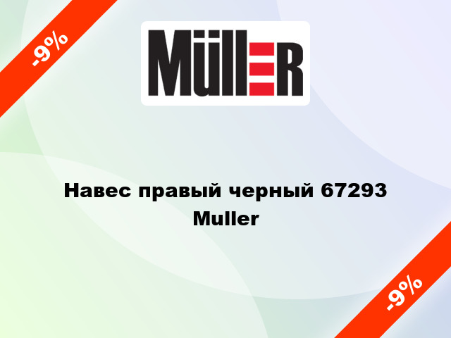 Навес правый черный 67293 Muller