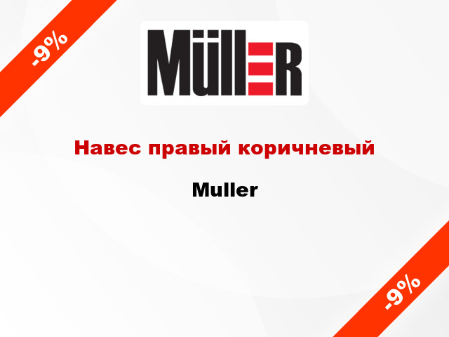 Навес правый коричневый Muller