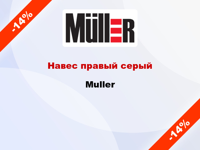 Навес правый серый Muller
