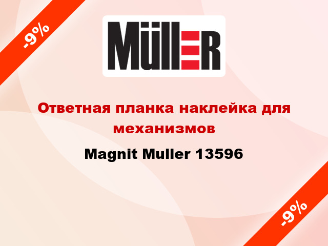 Ответная планка наклейка для механизмов Magnit Muller 13596