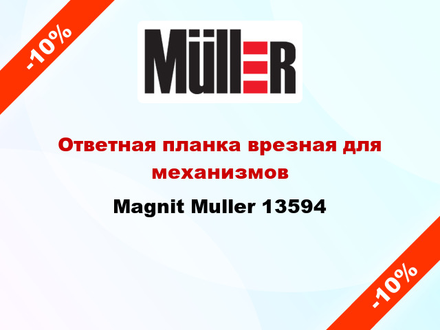 Ответная планка врезная для механизмов Magnit Muller 13594