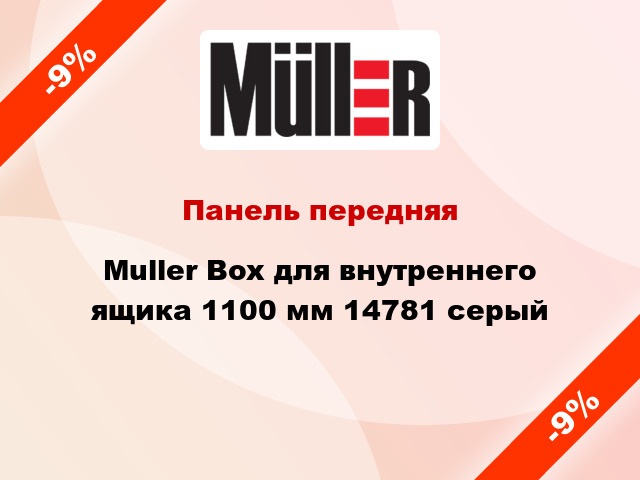 Панель передняя Muller Box для внутреннего ящика 1100 мм 14781 серый