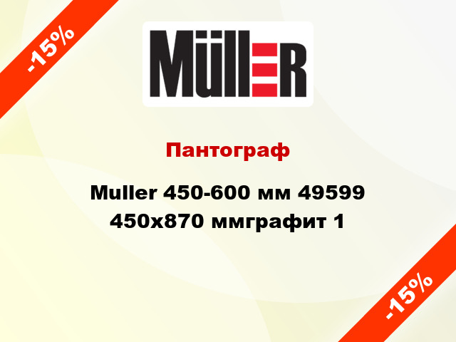 Пантограф Muller 450-600 мм 49599 450x870 ммграфит 1
