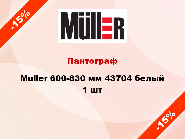Пантограф Muller 600-830 мм 43704 белый 1 шт