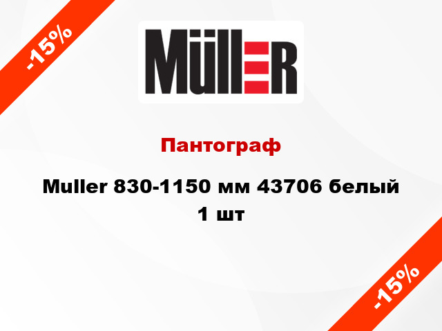 Пантограф Muller 830-1150 мм 43706 белый 1 шт