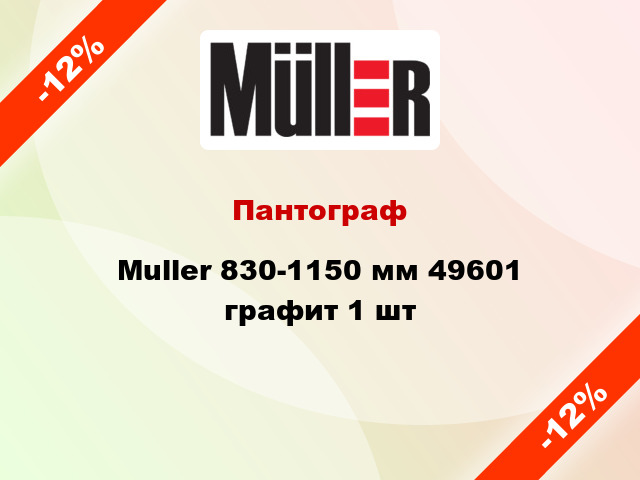Пантограф Muller 830-1150 мм 49601 графит 1 шт