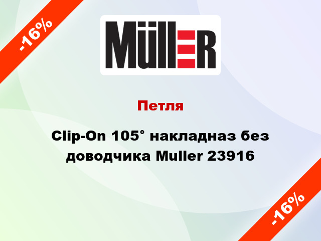 Петля Clip-On 105° накладназ без доводчика Muller 23916