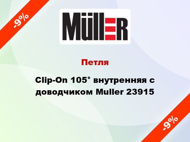 Петля Clip-On 105° внутренняя с доводчиком Muller 23915
