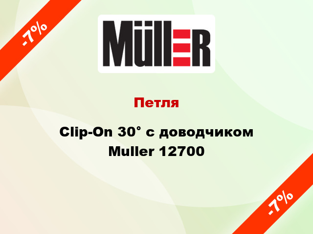 Петля Clip-On 30° с доводчиком Muller 12700