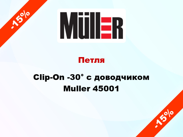 Петля Clip-On -30° с доводчиком Muller 45001