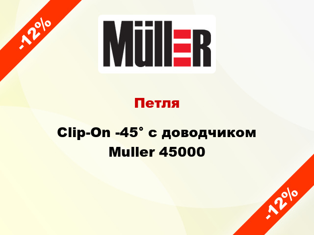 Петля Clip-On -45° с доводчиком Muller 45000