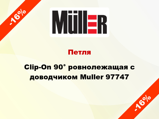 Петля Clip-On 90° ровнолежащая с доводчиком Muller 97747