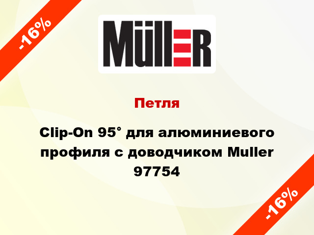 Петля Clip-On 95° для алюминиевого профиля с доводчиком Muller 97754