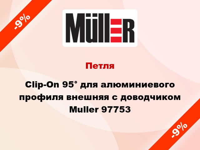Петля Clip-On 95° для алюминиевого профиля внешняя с доводчиком Muller 97753