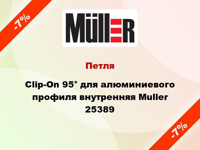 Петля Clip-On 95° для алюминиевого профиля внутренняя Muller 25389