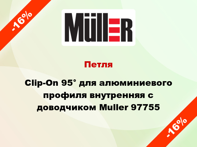Петля Clip-On 95° для алюминиевого профиля внутренняя с доводчиком Muller 97755