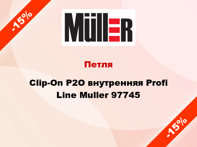 Петля Clip-On P2O внутренняя Profi Line Muller 97745