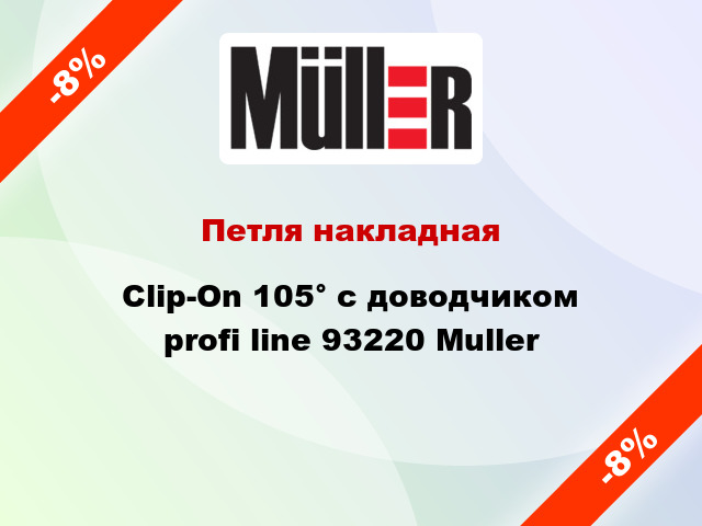Петля накладная Clip-On 105° с доводчиком profi line 93220 Muller