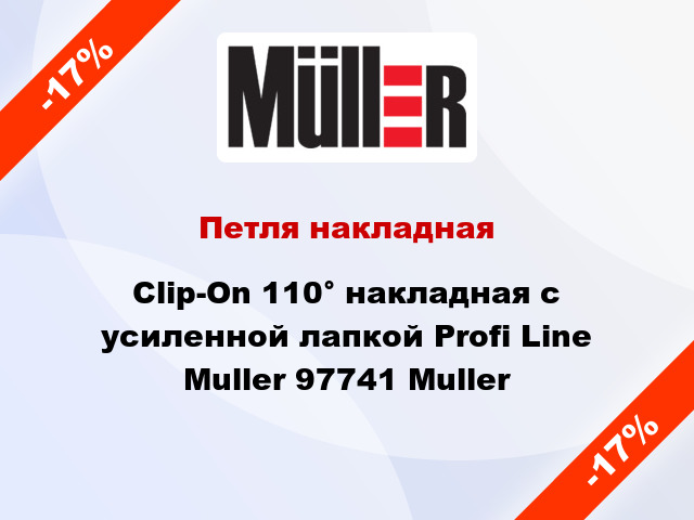 Петля накладная Clip-On 110° накладная с усиленной лапкой Profi Line Muller 97741 Muller