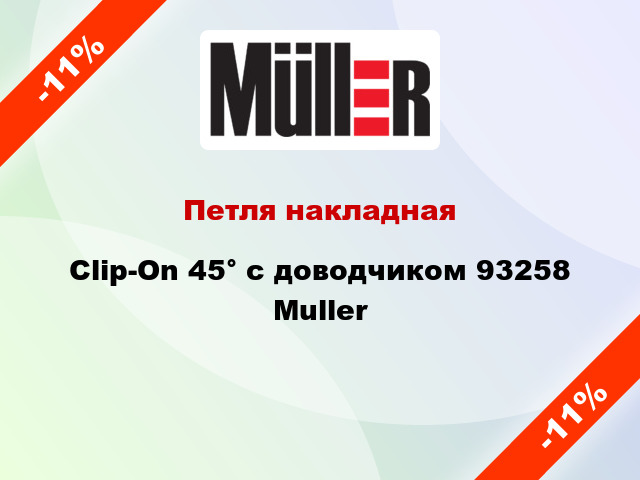 Петля накладная Clip-On 45° с доводчиком 93258 Muller