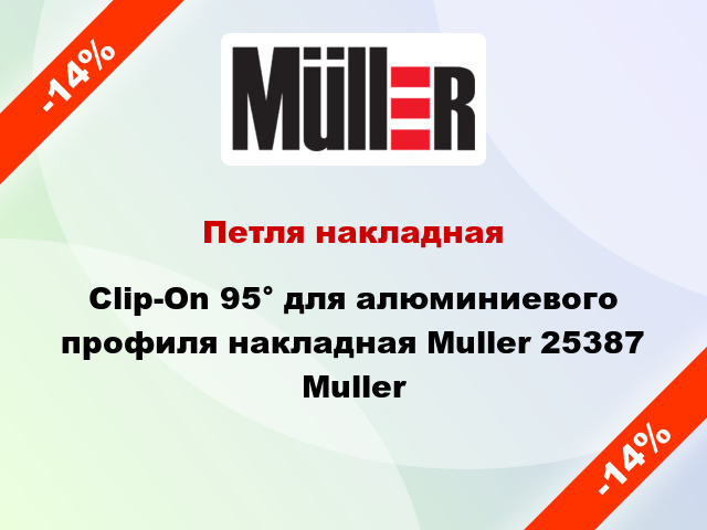 Петля накладная Clip-On 95° для алюминиевого профиля накладная Muller 25387 Muller